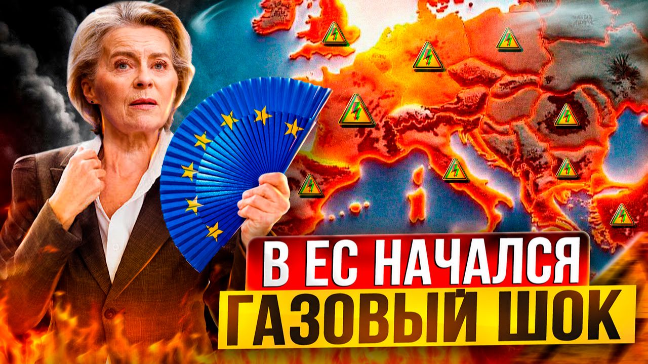 Газовый шок: аномальная жара уничтожает энергетику Европы смотреть онлайн