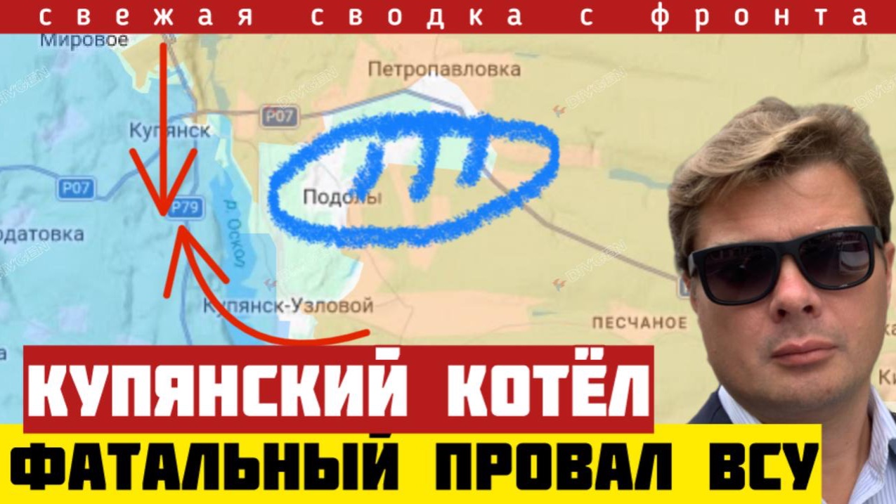 Последний удар - котёл южнее Купянска. Дезорганизации обороны. Сырскому пора застрелиться. 26/6 смотреть онлайн