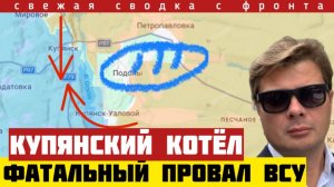 Последний удар - котёл южнее Купянска. Дезорганизации обороны. Сырскому пора застрелиться. 26/6