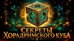 СЕКРЕТЫ ХОРАДРИМСКОГО КУБА в Diablo 4: Все рецепты и механики, которые ты пропустил