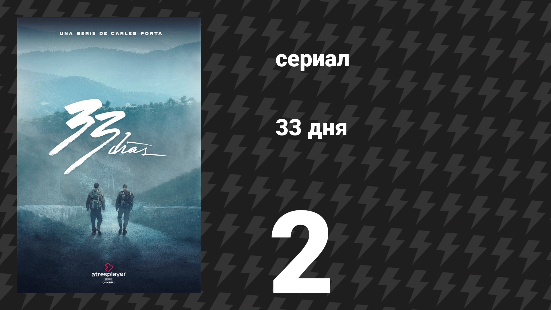 33 дня 2 серия «Варварские годы» (сериал, 2026) смотреть онлайн
