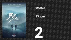 33 дня 2 серия «Варварские годы» (сериал, 2026)