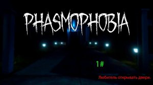 Phasmophobia 1#. Любитель открывать двери. Кооператив с другом.