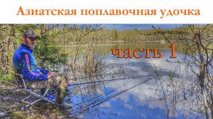 Херабуна. Ловля карася азиатским методом. Часть 1
