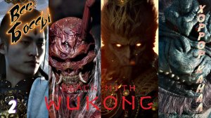 Black Myth Wukong all bosses • Black Myth Wukong все боссы часть 2 + финал