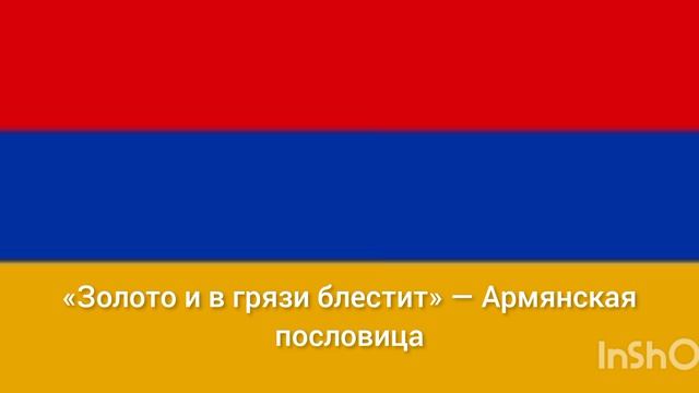 Пословица!