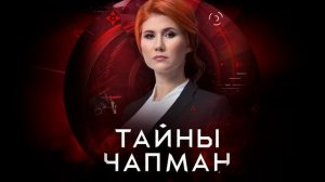 Тайны Чапман 26.06.2026 обзор передачи
