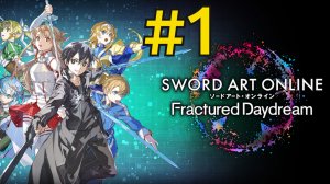 SWORD ART ONLINE Fractured Daydream Прохождение(2026) ч1 - Школьник с мечом