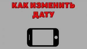 Как изменить дату на Телефоне