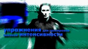 1 часть. Упражнения для тренировки высокой интенсивности
