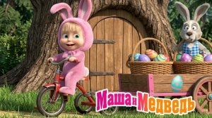 Маша и Медведь Мультфильм｜ Приключения Маши и ее друзей｜Маша и Медведь смотреть | Развивающая Игра