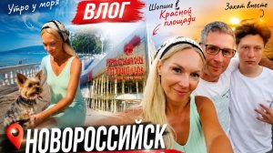 • Атмосфера Новороссийска: Собака, ТЦ и Закат с семьёй