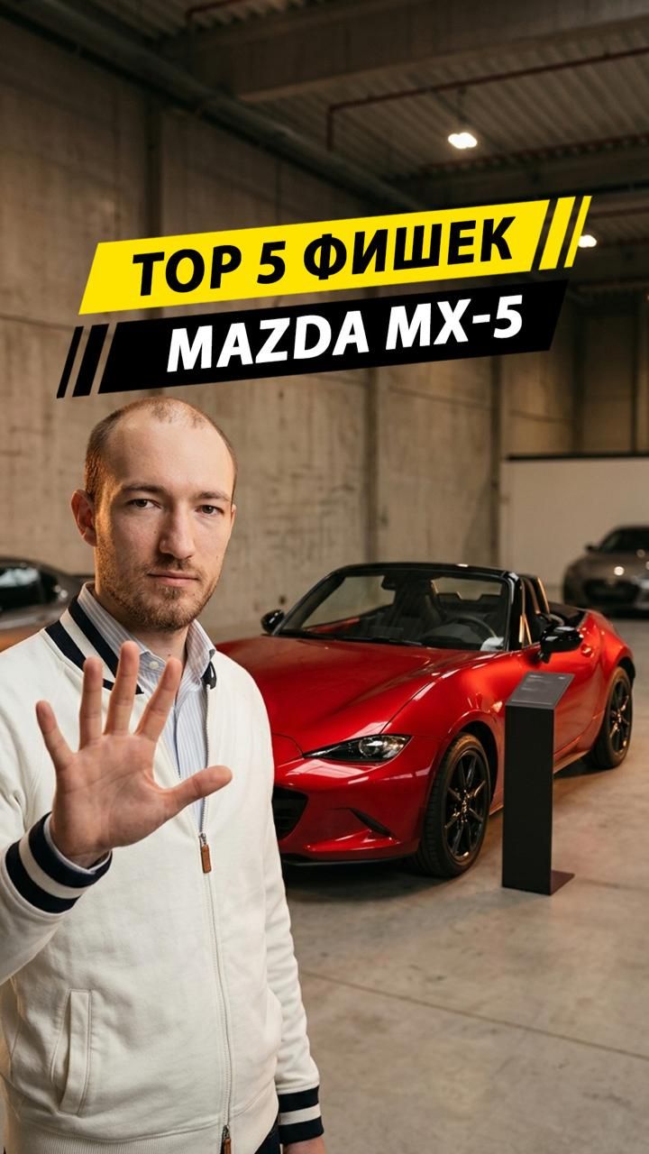 🇯🇵 ТОП-5 фишек Mazda Roadster (MX-5), которые делают её лучшей машиной!