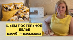 ШЬЁМ ПОСТЕЛЬНОЕ БЕЛЬЁ. РАСЧЁТ ТКАНИ /РАСКЛАДКА