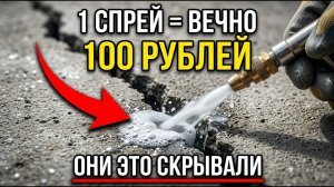 Спрей за 100р УДАЛЯЕТ все трещины в бетоне. НАВСЕГДА. Корпорации СКРЫВАЛИ это. Почему?