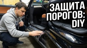 Как оклеить порог в бронеплёнку своими руками | Защита от сколов и царапин