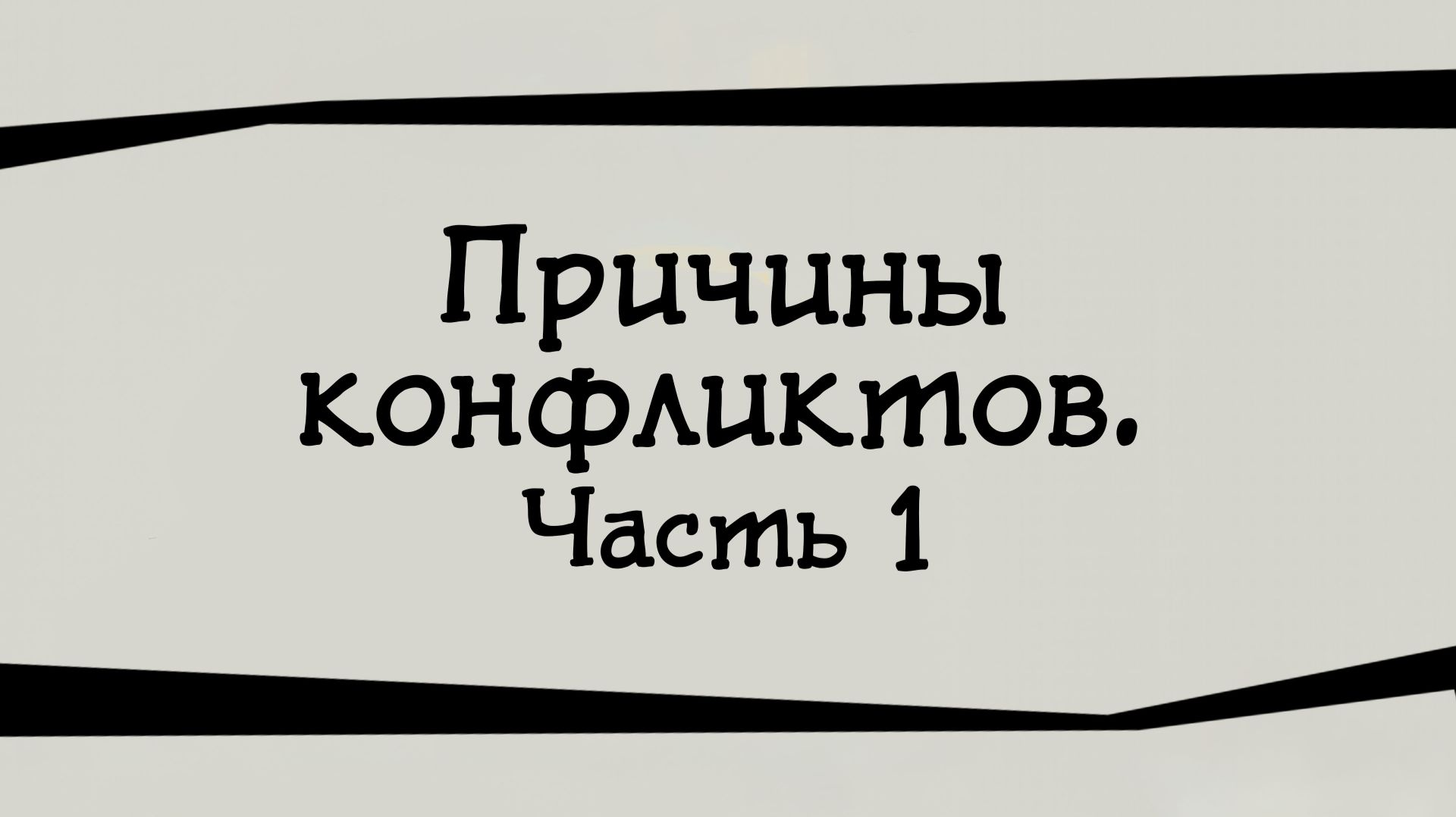 SM024 Rus 7. Причины конфликтов. Часть 1