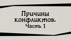 SM024 Rus 7. Причины конфликтов. Часть 1