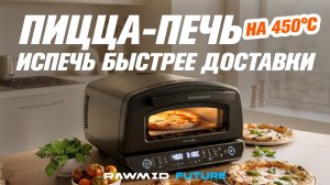 Делаем пиццу за 3 минуты, а стейк за 6. Встречайте – пицца-печь RAWMID Future RFO-01.