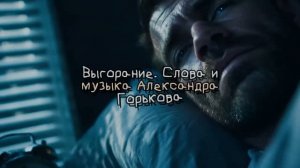 Выгорание