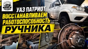 УАЗ Патриот - Восстанавливаем работоспособность ручника