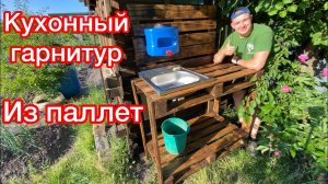 Как сделать кухонный гарнитур из паллет своими руками? Своими руками из поддонов!Строим из паллет