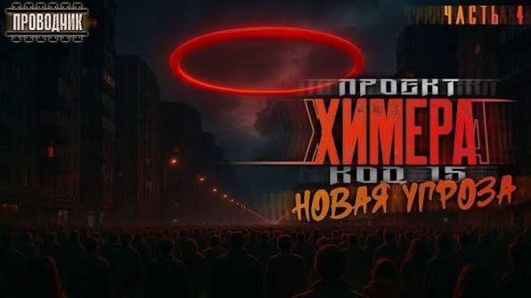 Проект Химера. Код 15. Книга 4. Часть 4 - Павел Янг - Аудиокнига фантастика. Зомби апокалипсис