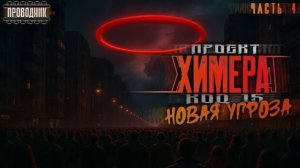 Проект Химера. Код 15. Книга 4. Часть 4 - Павел Янг - Аудиокнига фантастика. Зомби апокалипсис