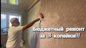 Бюджетный ремонт квартиры хрущевка!