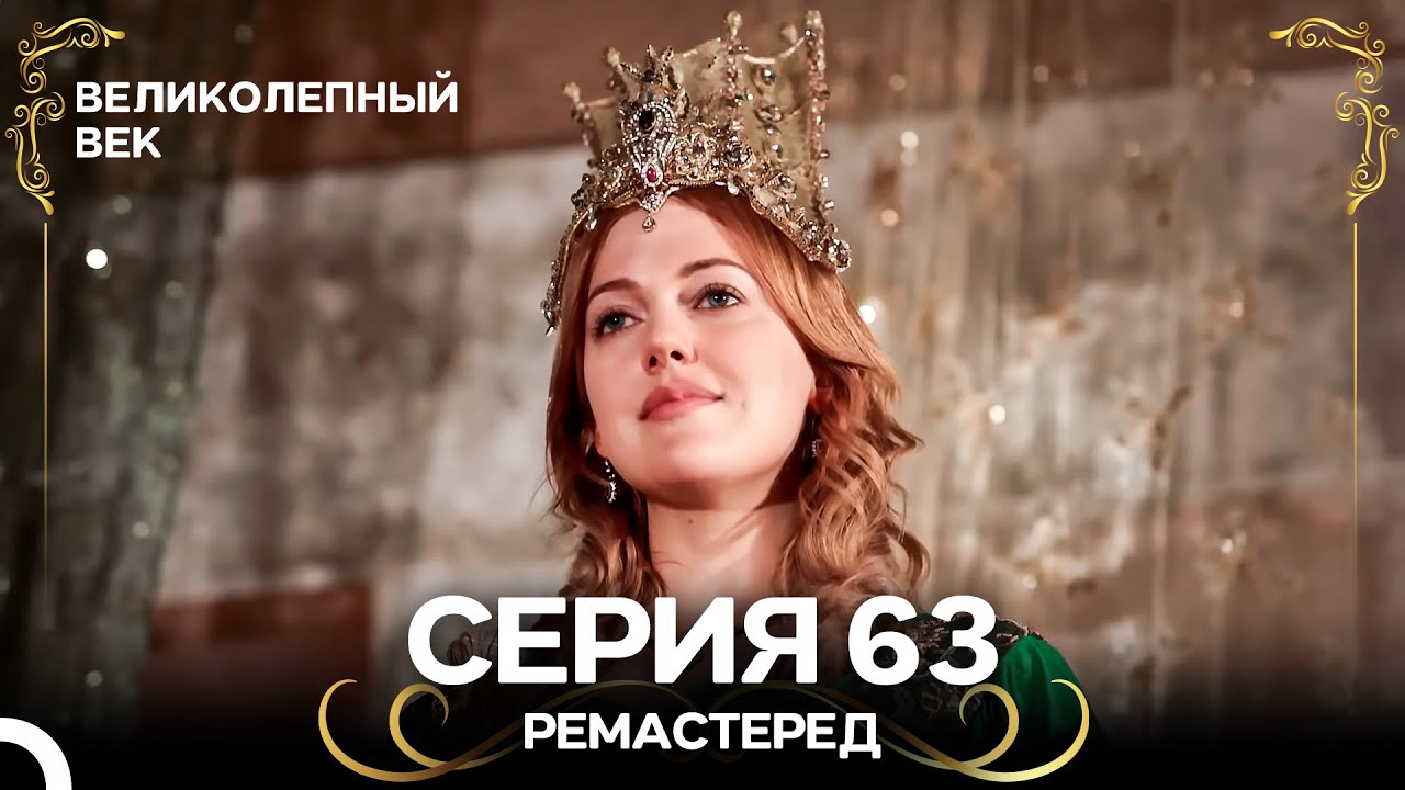 Великолепный Век 63. Серия (РЕМАСТЕРЕД) (Русский Дубляж) смотреть онлайн