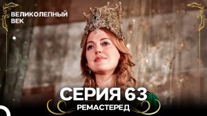 Великолепный Век 63. Серия (РЕМАСТЕРЕД) (Русский Дубляж)
