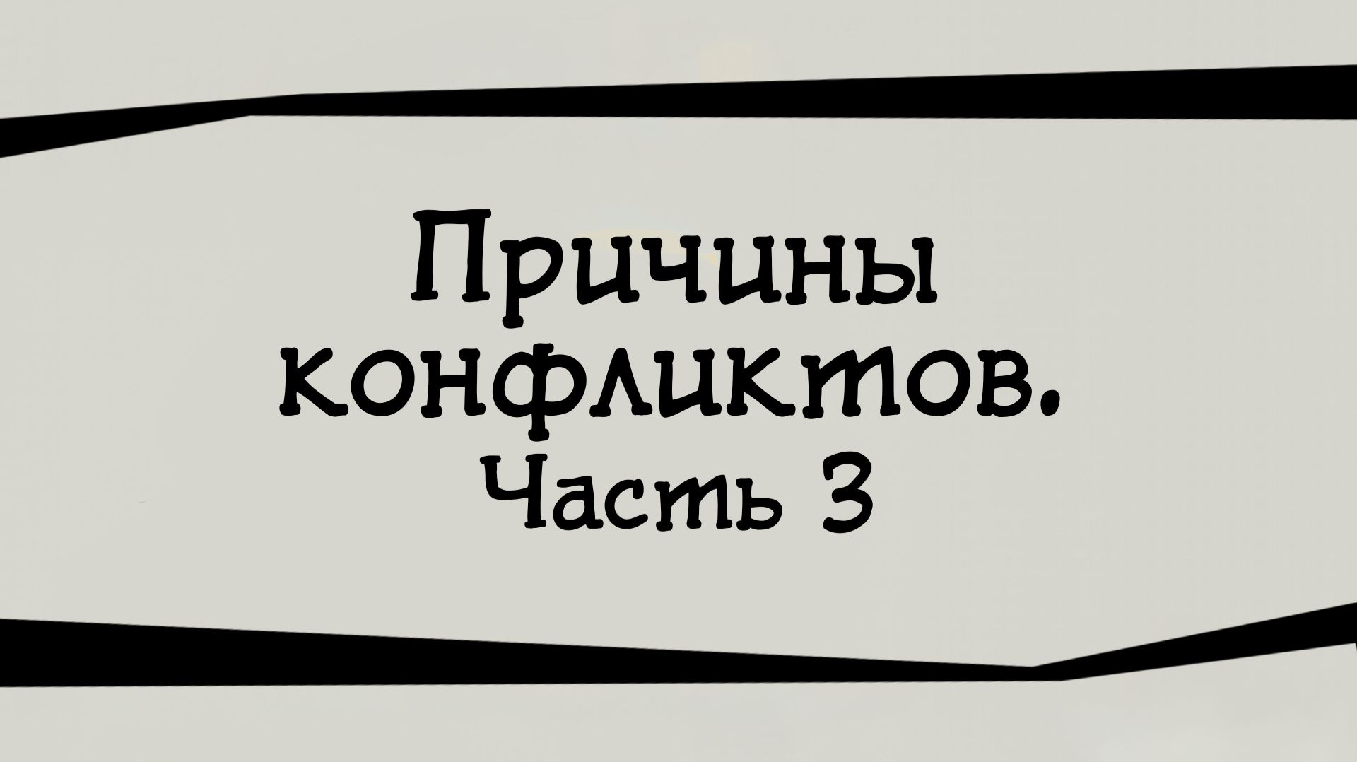 SM024 Rus 9. Причины конфликтов. Часть 3