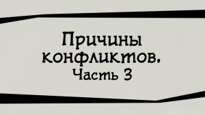 SM024 Rus 9. Причины конфликтов. Часть 3