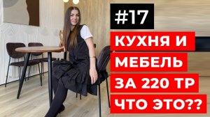 САМЫЙ ЭФФЕКТНЫЙ РЕМОНТ ЗА МИЛЛИОН  | КУХНЯ И МЕБЕЛЬ за 220 тр ЧТО ЭТО??