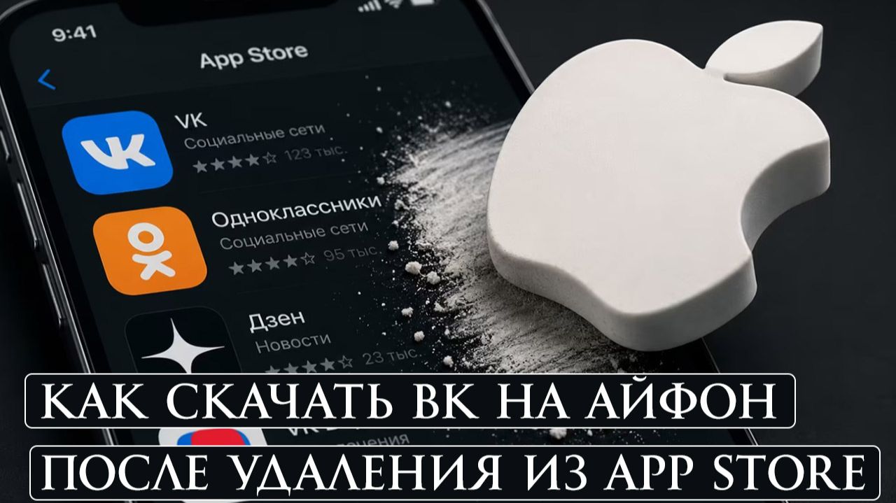 Как скачать Вконтакте на Айфон после удаления из App Store смотреть онлайн