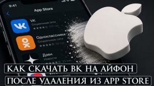Как скачать Вконтакте на Айфон после удаления из App Store