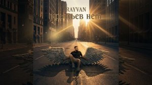 Премьера!
RAYVAN - Крыльев нет