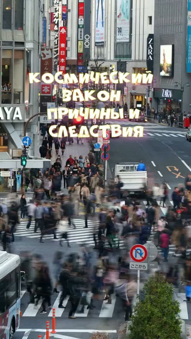 Космический закон причины и следствия