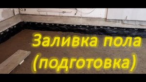 Заливка пола в гараже (подготовка)