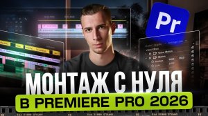 Как монтировать видео в Premiere Pro с НУЛЯ | КУРС с проектом для начинающих