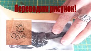 3  Переводим #рисунок вОрона по шаблону на кожу при помощи стило. #натуральная кожа в деле!