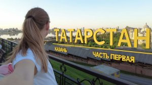 Путешествие в Татарстан | Казань 2026
