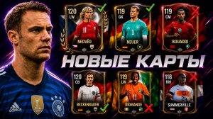 БРАТЬ или НЕ БРАТЬ? ОБЗОР ЛУЧШИХ НОВЫХ КАРТОЧЕК ЧЕМПИОНАТА МИРА в FC MOBILE 26!