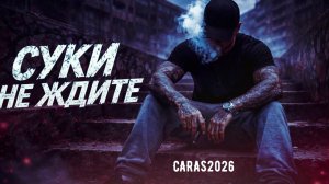 CARAS – Suki не ждите 💣 дерзкий cover (автор НИКИТА ШУМОВОЙ) | Cover Наши слёзы | 2026