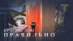 КАК ПРАВИЛЬНО КРАСИТЬ ДОМ?