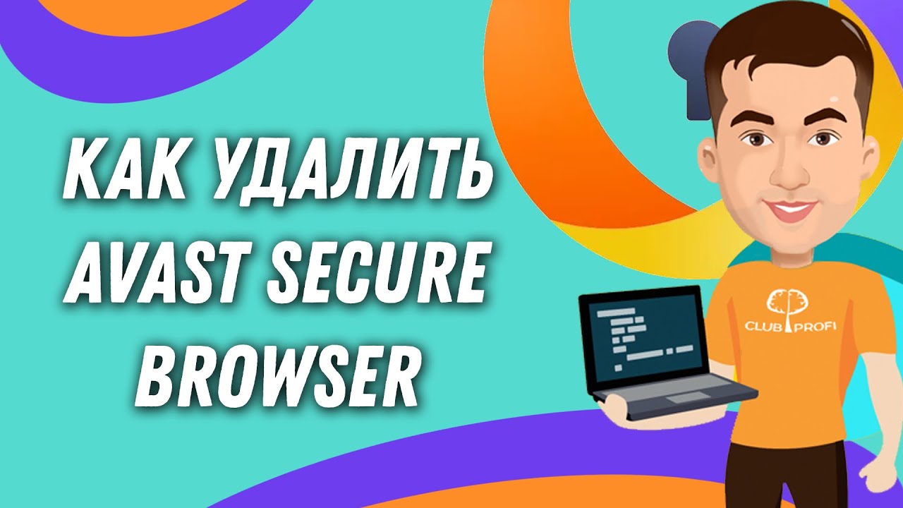 Как удалить браузер Аваст с компьютера полностью (Avast Secure Browser) смотреть онлайн