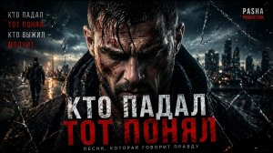 КТО ПАДАЛ — ТОТ ПОНЯЛ 💔 Песня, которая говорит правду  2026 #PashaProduction