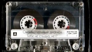 Окончательный диагноз - Тебе не стыдно,нет?
