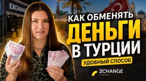 Отзывы 2CHANGE: обмен рублей на лиры в Турции в 2026 году