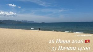 26 Июня 2026 🇻🇳 +33 Нячанг 14:00